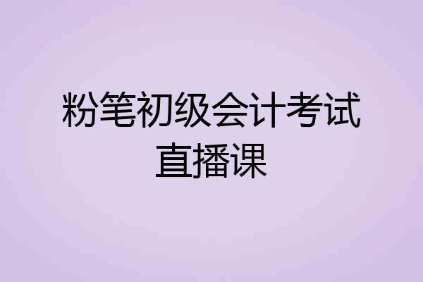 粉笔初级会计考试直播课
