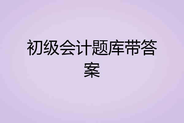 初级会计题库带答案