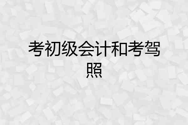 考初级会计和考驾照