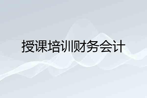 授课培训财务会计