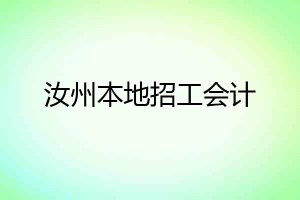 汝州本地招工会计