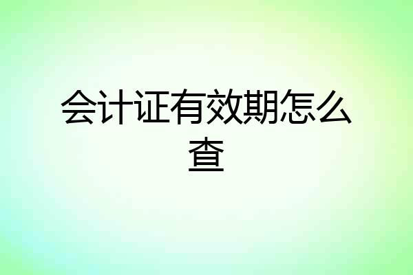 会计证有效期怎么查