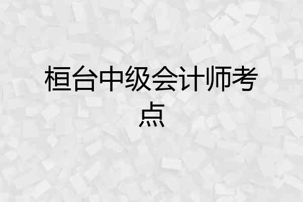 桓台中级会计师考点