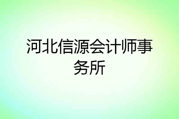河北信源会计师事务所