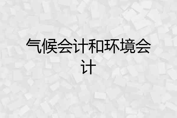 气候会计和环境会计