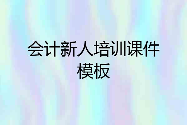 会计新人培训课件模板
