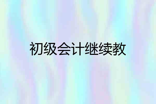 初级会计继续教