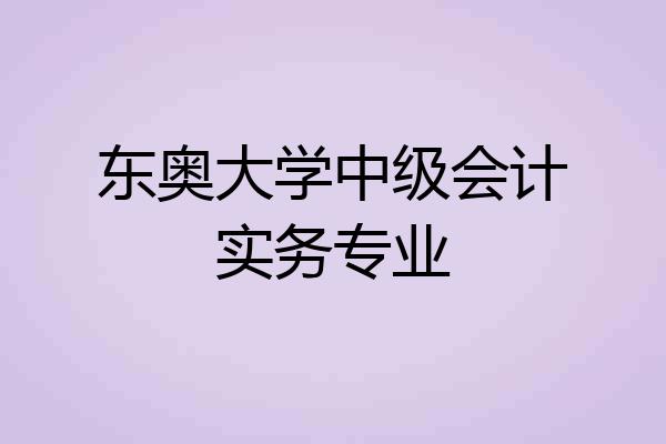 东奥大学中级会计实务专业