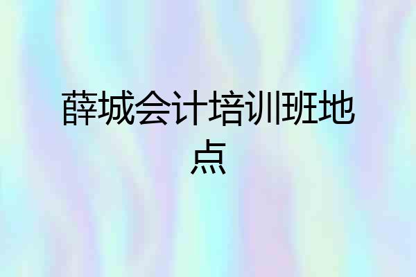薛城会计培训班地点