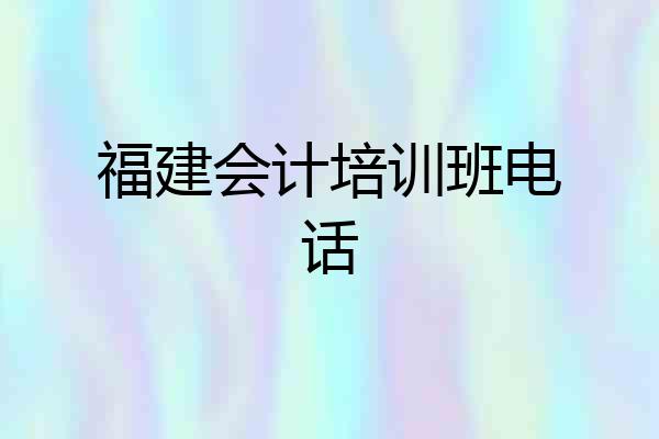 福建会计培训班电话
