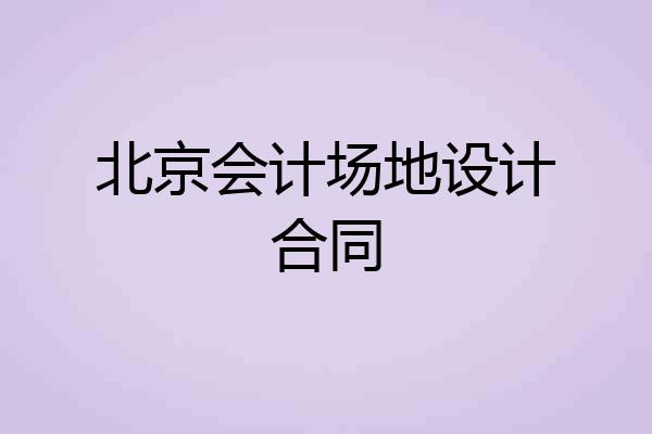 北京会计场地设计合同
