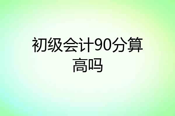 初级会计90分算高吗