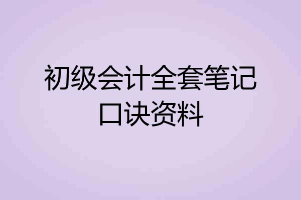 初级会计全套笔记口诀资料
