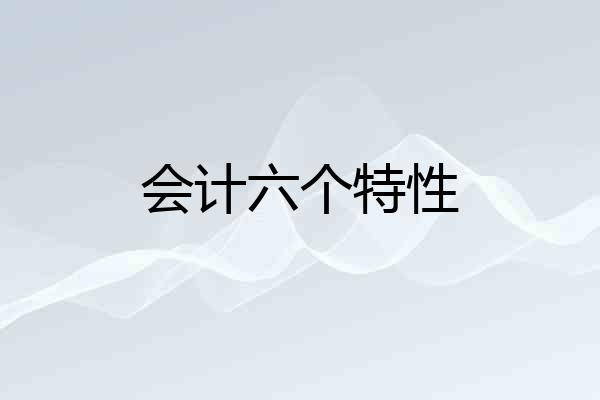 会计六个特性