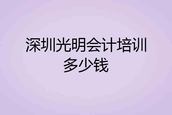 深圳光明会计培训多少钱