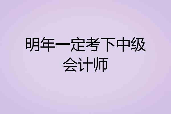 明年一定考下中级会计师