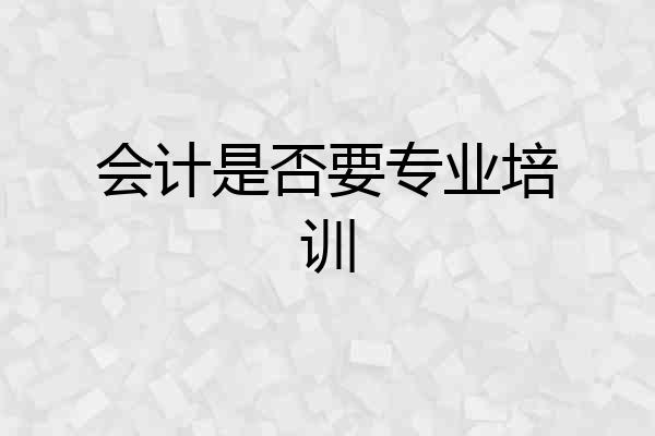 会计是否要专业培训