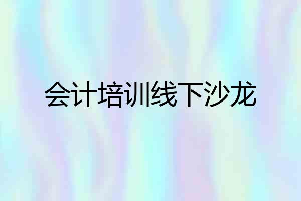 会计培训线下沙龙
