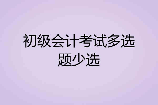 初级会计考试多选题少选