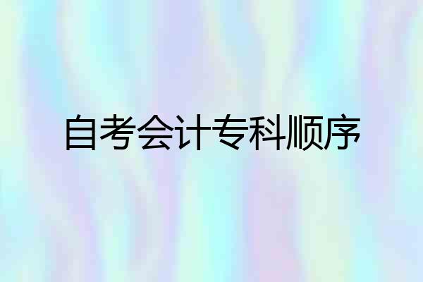 自考会计专科顺序