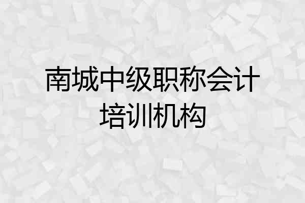 南城中级职称会计培训机构