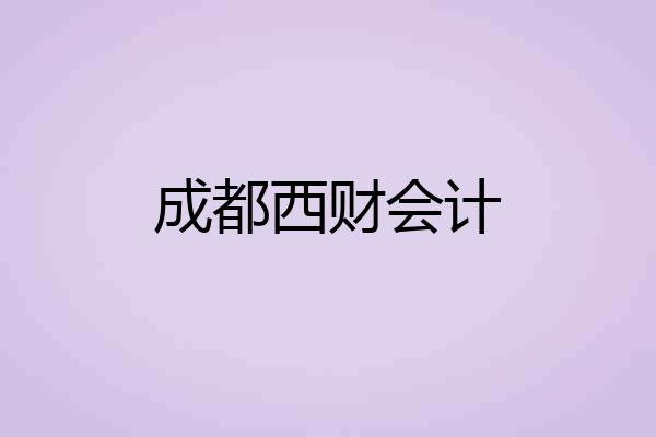 成都西财会计