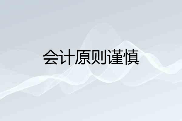 会计原则谨慎