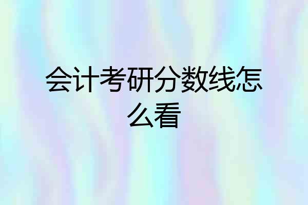会计考研分数线怎么看