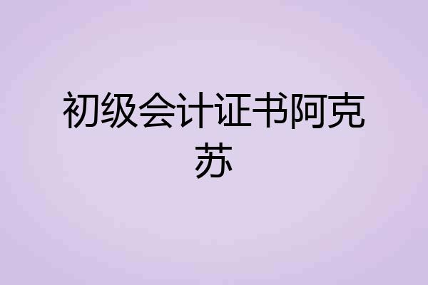 初级会计证书阿克苏