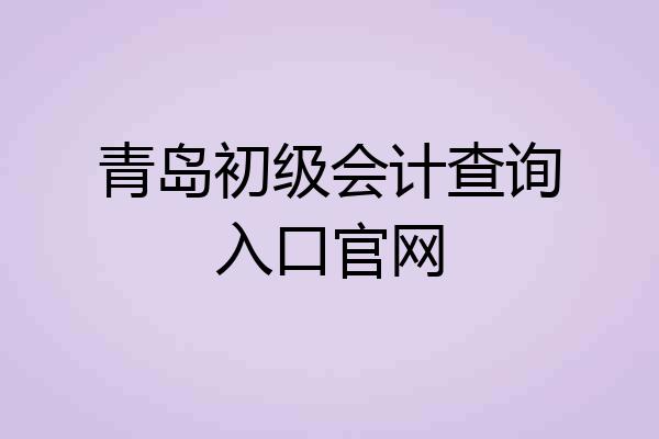 青岛初级会计查询入口官网