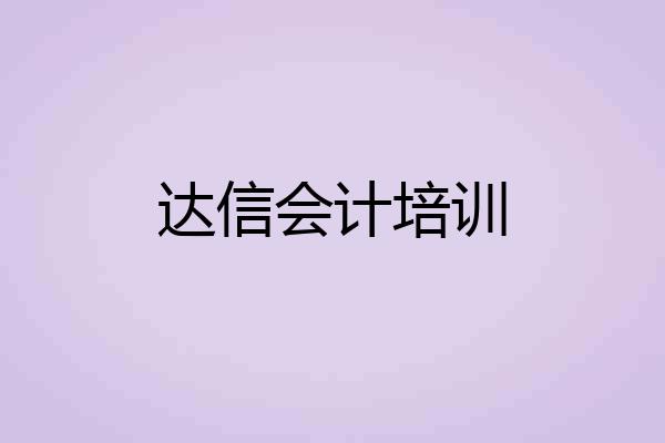 达信会计培训