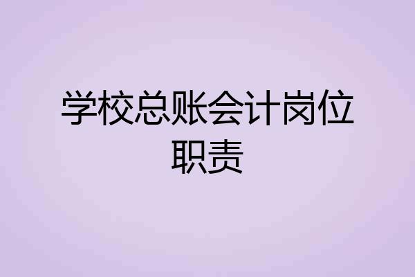 学校总账会计岗位职责