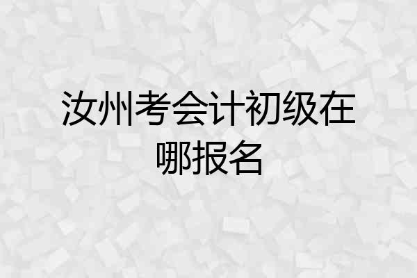 汝州考会计初级在哪报名