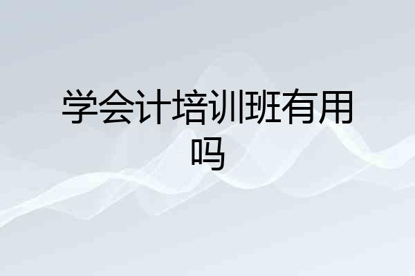 学会计培训班有用吗