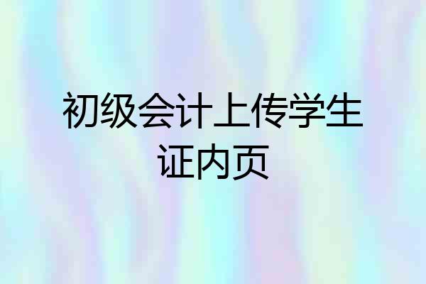 初级会计上传学生证内页