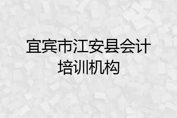 宜宾市江安县会计培训机构