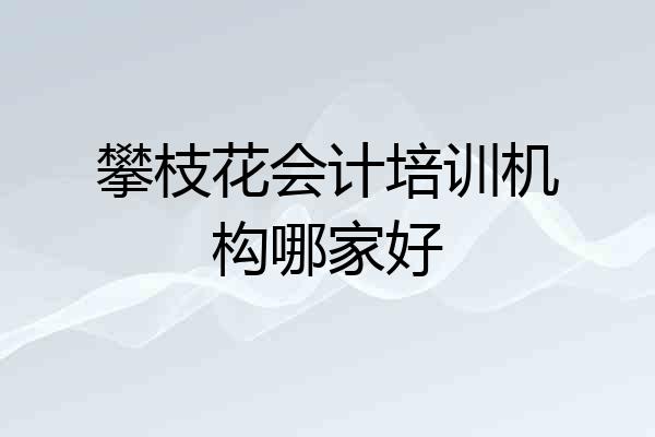 攀枝花会计培训机构哪家好