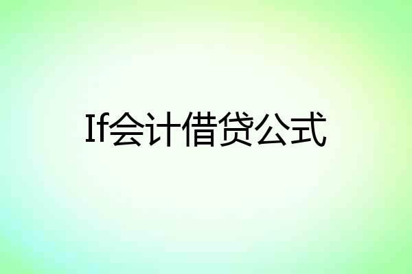 If会计借贷公式