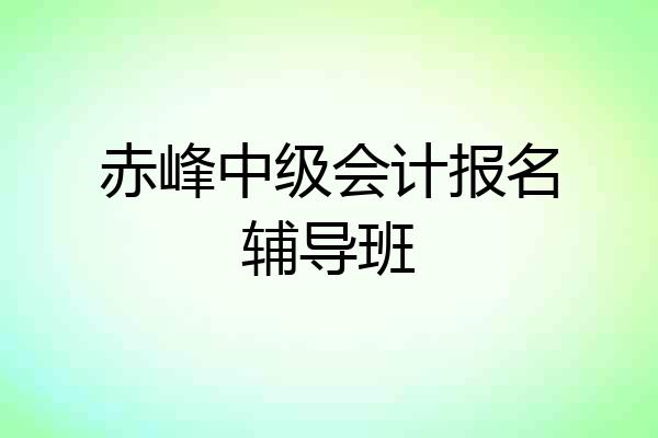 赤峰中级会计报名辅导班
