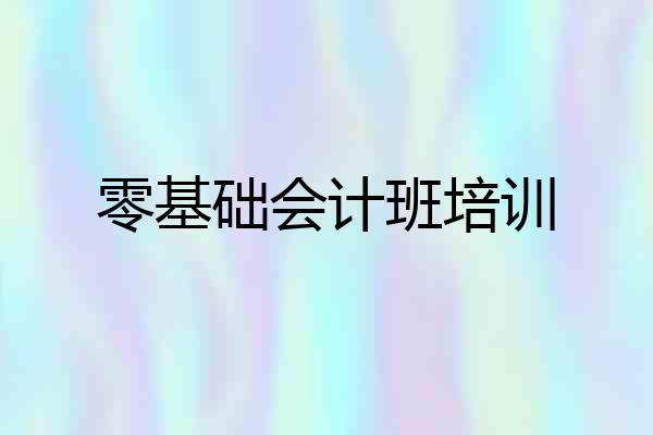 零基础会计班培训