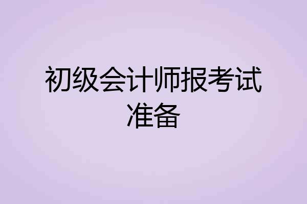 初级会计师报考试准备