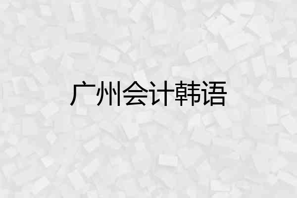 广州会计韩语