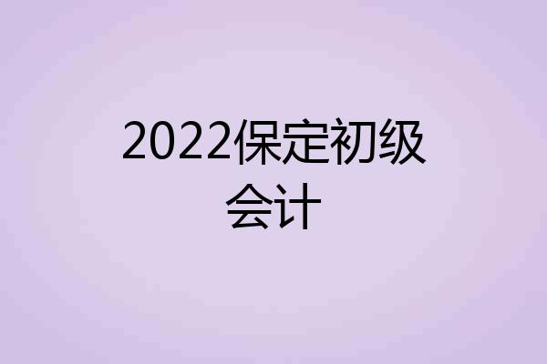 2022保定初级会计