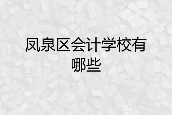 凤泉区会计学校有哪些