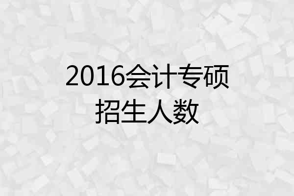 2016会计专硕招生人数