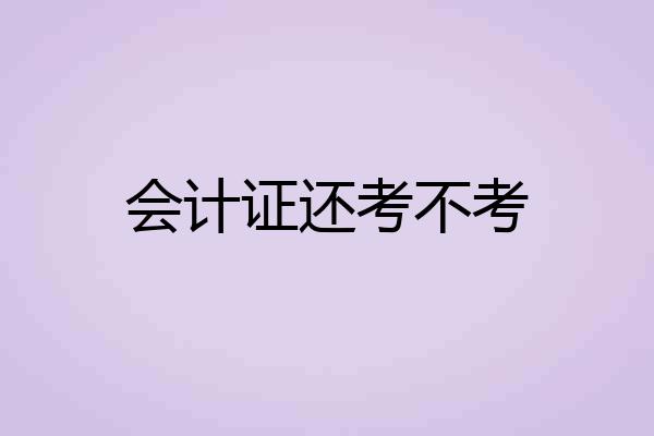 会计证还考不考
