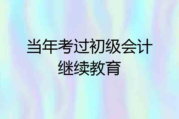 当年考过初级会计继续教育