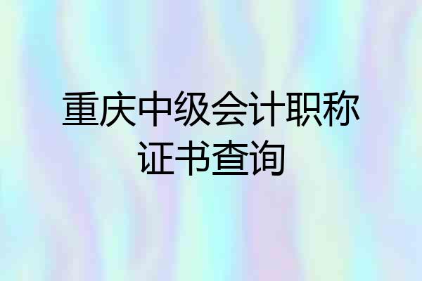 重庆中级会计职称证书查询