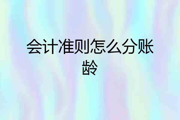会计准则怎么分账龄