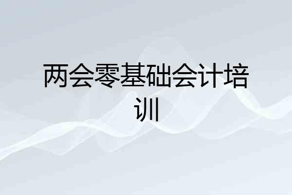 两会零基础会计培训